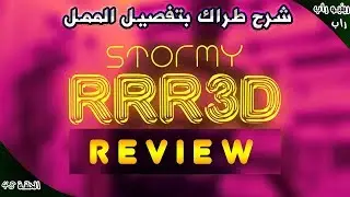 STORMY - RRR3D (Review & Analyse)  ريفيو راب ح48 : شرح رد سريع من سطورمي لي كلاشا فيه المونس