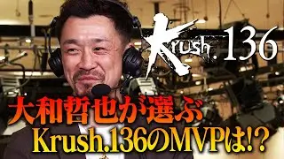大和哲也がKrush.136を総括！ #krush #k1wgp #格闘技