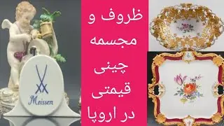 بهترین مجسمه و ظروف چینی مایسن #ظروف #چینی#عتیقه #آلمان #پول #کاریابی #کلیپ #طلا #بهترین #چینی #شغل