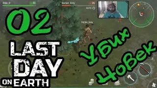 Last Day on Earth: #2 УБИХ ЧОВЕК !!!