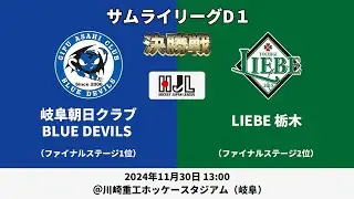 【LIVE・11/30 13:00】高円宮牌2024ホッケー日本リーグサムライリーグD1 シーズンファイナル決勝戦（No.36 岐阜朝日 vs L栃木）