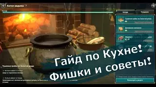 Ni no Kuni: Cross Worlds -  Гайд по Кухне! Фишки и Советы, которые вам пригодятся!