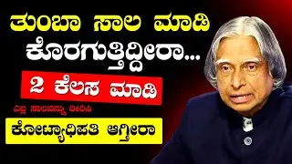 ತುಂಬಾ ಸಾಲ ಮಾಡಿದಿರಾ...👍ಎರಡು ಕೆಲಸ ಮಾಡಿ🥰Motivational speech in Kannada