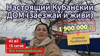 🏡Продаётся дом 42м2🦯15 соток🦯газ🦯вода🦯1 900 000 ₽🦯станица Челбасская🦯89245404992 Виктор С🌴