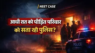 Patna NEET Case Update | आधी रात को पुलिस पहुंची पीड़िता के घर, सैंपल लेने पर परिवार नाराज़ 