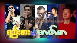 ရည်းစား & ဓာတ်စာ - Ye'lay & Double J & Bar Bu & Alex & Annaga (Mashup *2*)