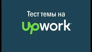 ТЕСТ ТЕМЫ С ФРИЛАНСОМ