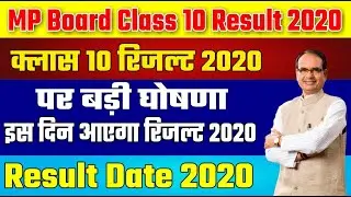 MP Board Class Result 2020 || MP Board Class 10 Result Latest Update 2020 || Class 10 Result 2020