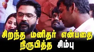 Simbu's open hearted appreciation for Vishal | STR about Vishal | Simbu Latest News | Thamizh Padam