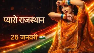 Pyaro Rajasthan | प्यारो राजस्थान | 26 January desh bhakti dance | republic day dance