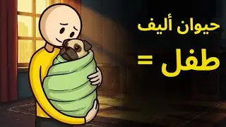 سيكولوجية الأشخاص الذين يعاملون حيواناتهم الأليفة كأطفالهم | علم النفس