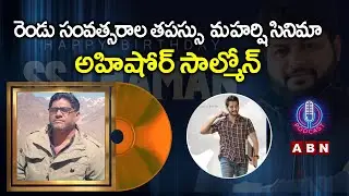 Wild Dog Director Ahishor Solomon Comments On Mahesh Babu Maharshi | ABN Podcast
