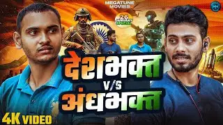 देशभक्त VS अंधभक्त / SAINIK KA PARIVAR / INDIAN ARMY / BEST EMOTIONAL SHORT FILM / MEGATUNE MOVIES