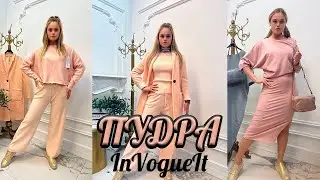👘ОБЗОР В ЦВЕТЕ ПУДРА🪷 от In Vogue It