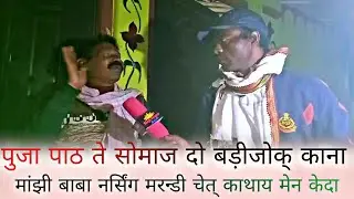 पुजा़ पाट ते सोमाज दो बड़ीजोक् काना मांझी बाबा नर्सिंग मरन्डी चेत् काथाय मेन केदा।