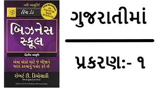 Business School Audio Book in Gujarati Chapter :-1 | Robert T Kiyosaki