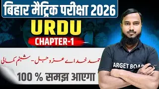 Bihar Board Class 10 Urdu Chapter 1 | 10th Urdu Chapter 1 Bihar Board | Matric Exam 2026
