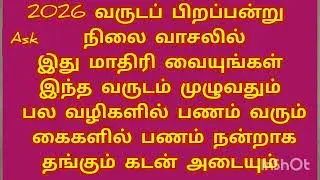 2026 வருடப் பிறப்பன்று நிலை வாசலில் இது வருடம் முழுவதும் பணம் பல வழிகளில் கைகளில் பணம் தங்கும் கடனே 