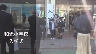 和光小学校　入学式