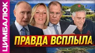 Это ПОЗОР! Стало известно КТО из МИД РФ был на острове Эпштейна! В Москве идёт ОТСТРЕЛ генералов