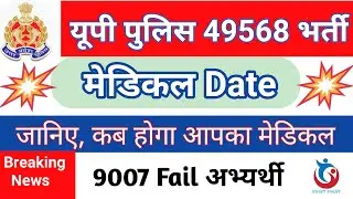 Upp latest news today# Up police medical news# Up police latest news#upp 49568 latest news# Upp news