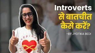 Introverts से बेहतर बातचीत कैसे करें? | Introvert Communication Tips in Hindi