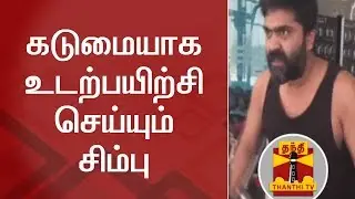 Simbu's Gym Workout Video | கடுமையாக உடற்பயிற்சி செய்யும் சிம்பு | Thanthi TV