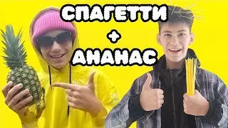 СПАГЕТТИ СО ВКУСОМ АНАНАСА 🍝🍍&mdash; REFFEX | MASHUP !!!