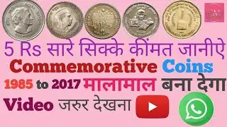 5 Rupees coins value || 5 Rs Commemorative coin value || 5 rupees 1985 to 2017 ki kimat || 5 Rupee