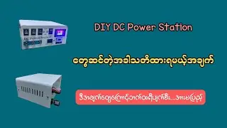 ပါဝါစတေရှင်ဆင်ရင်လုံးဝသတိထားရမယ့်အချက်