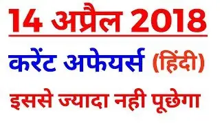 14 april 2018 |Daily current affairs mcq in hindi|Current affairs in hindi|Current affairs question