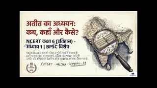 NCERT Class 6 History Chapter 1: What, Where, How and When? | Full Explanation in Hindi