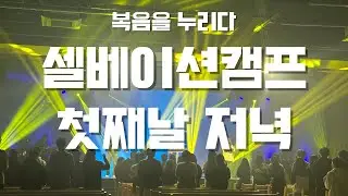 청소년 셀베이션캠프 첫째날 저녁 (2026년 겨울 @국제새명성교회)
