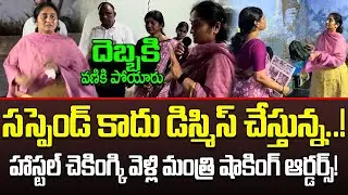 Minister Savitha Hostel Checking - సస్పెండ్ కాదు డిస్మిస్.! షాకింగ్ ఆర్డర్స్.! || AP Politics