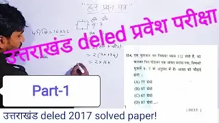 Uttrakhand Deled 2017 solved paper! Maths! Part 1!