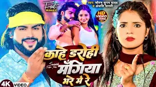 #Video - काहे डरोही मँगिया भरे में रे | #Saurabh Sugam Yadav, #Anjali Bharti | New #Magahi Song 2024