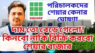 স্কয়ার ফার্মা শেয়ারের দাম তো বেড়ে গেলো কিনবো এখন না বিক্রি করবো