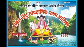 🔴Live Day -1 श्री दत्त पंत मंदिर आनंदवन श्री क्षेत्र डोंगरदे