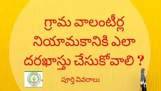 how to apply for grama volunteer post in Andhrapradesh