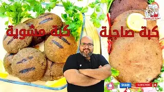 كبة صاجية وكبة مشوية بالبيت بدون ماكينة فرم اللحمة على طريقتنا لا تفوتوا الوصفة