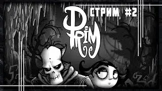 Загробная партия в шахматы и гвинт || PRIM #2