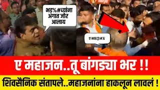 ए महाजन..तू बांगड्या भर !! शिवसैनिक संतापले..महाजनांना हाकलून लावलं ! Girish Mahajan vs Shivsena