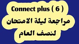 كونكت بلس 6/ المراجعة النهائية لنصف العام/