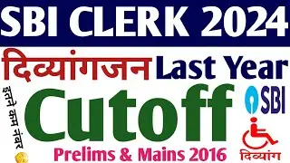 SBI Clerk Divyangjan Last Year Cutoff 🔥 | SBI Clerk 2024 : दिव्यांगजन लास्ट ईयर कट ऑफ | #sbicutoff
