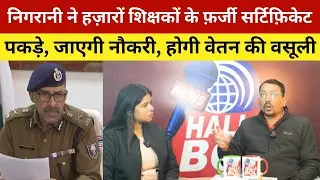 निगरानी ने हज़ारों शिक्षकों के फ़र्जी सर्टिफ़िकेट पकड़े, जाएगी नौकरी, होगी वेतन की वसूली | Vigilance