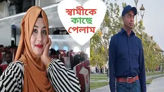 ৭ মাস পরে স্বামীর সাথে দেখা। দেশ থেকে তার জন্য কি কি আনলাম? ❤️  #meet_with_husband