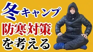 冬キャンプの防寒対策を考える