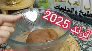 جبتلكم الوصفة لي هبلتوني عليها بكريمة خطيررررة 😍جديد حلويات العيد 2025 😊صابلي امال العباسيه
