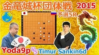 Go Game 2015►Timur Sankin 6d vs Yoda Norimoto 9p｜2nd Golden Dragon City Cup｜Famous Go Game Videos