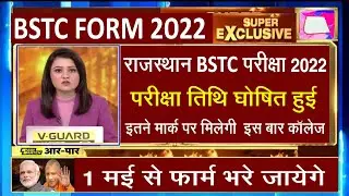 bstc form date 2022/bstc 2022/bstc form/bstc 2022 form date/bstc exam form 2022/bstc today news